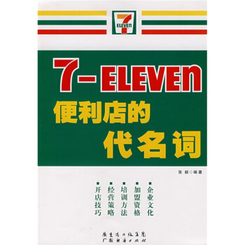 7-ELEVEn便利店的代名词【正版图书】
