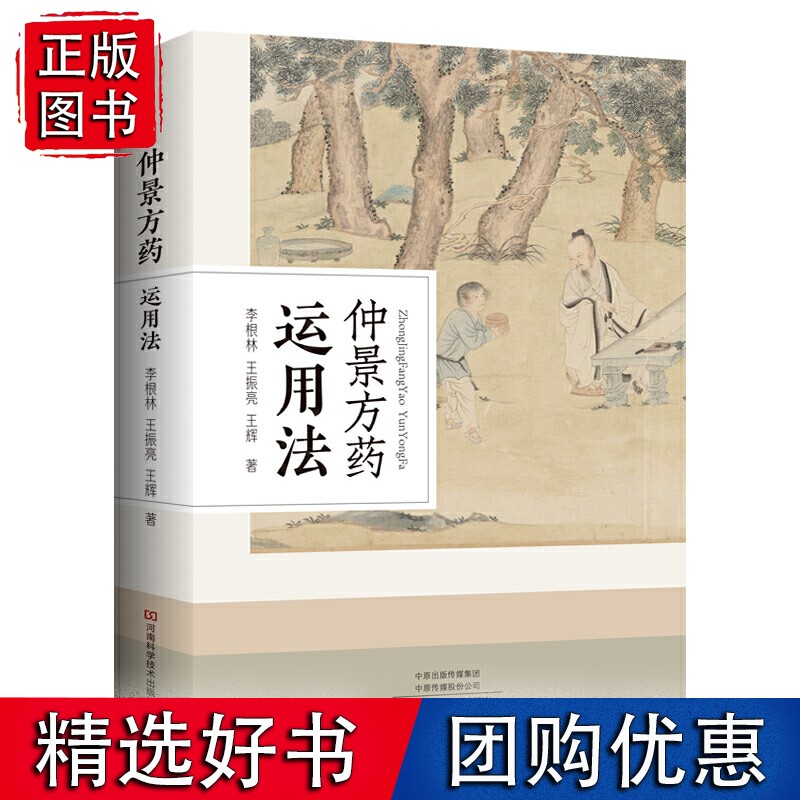 仲景方药运用法