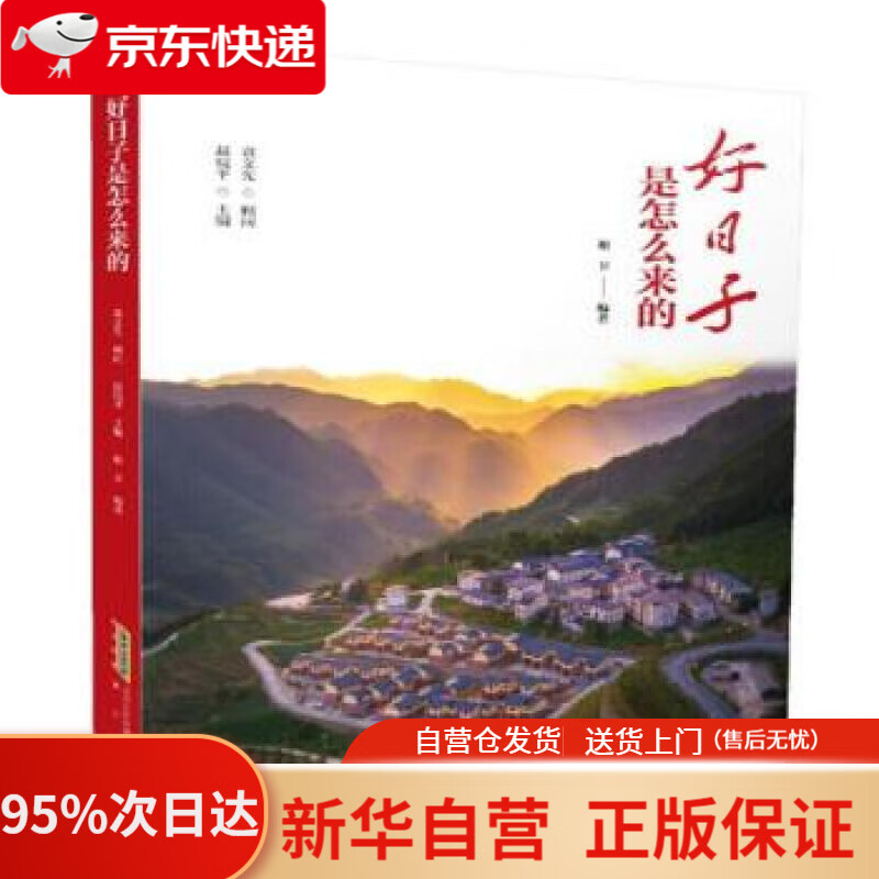 【新华书店正版】好日子是怎么来的 谢卫著,赵皖平 黄山书社 9787546188492