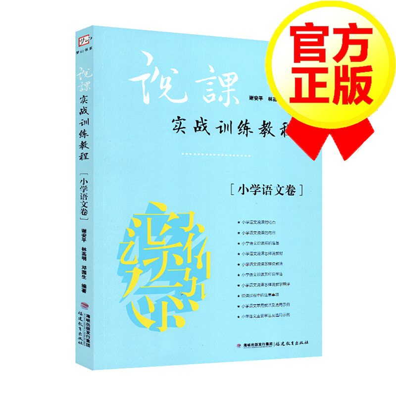 说课实战训练教程：小学语文卷