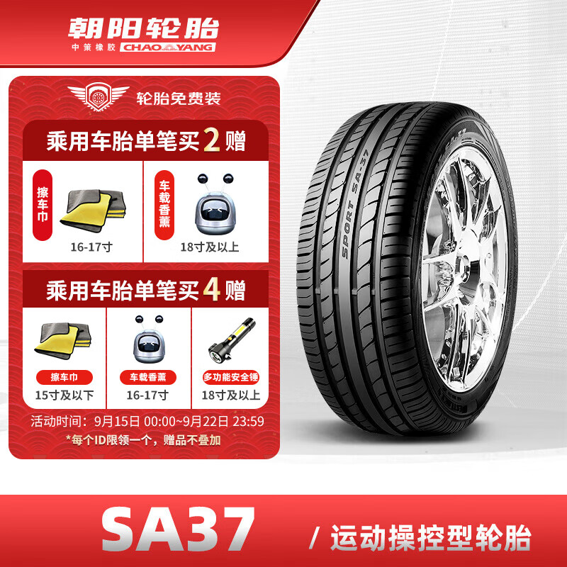 朝阳(ChaoYang)轮胎高性能轿车小汽车轮胎 SA37系列强劲抓地 245/50R20 102W