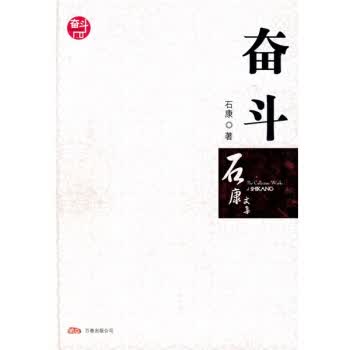 奋斗 石康【正版书】
