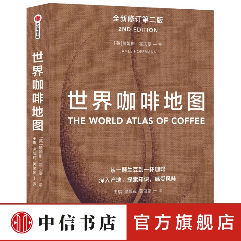 世界咖啡地图 第2版 The World Atlas of Coffee 中信书店
