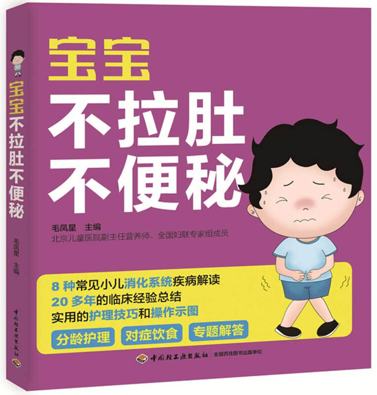 正版图书 宝宝不拉肚不便秘 毛凤星著 中国轻工业出版社 9787518413591
