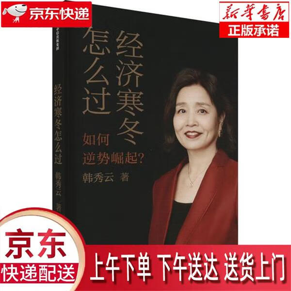 【全新送货上门】经济寒冬怎么过 韩秀云著