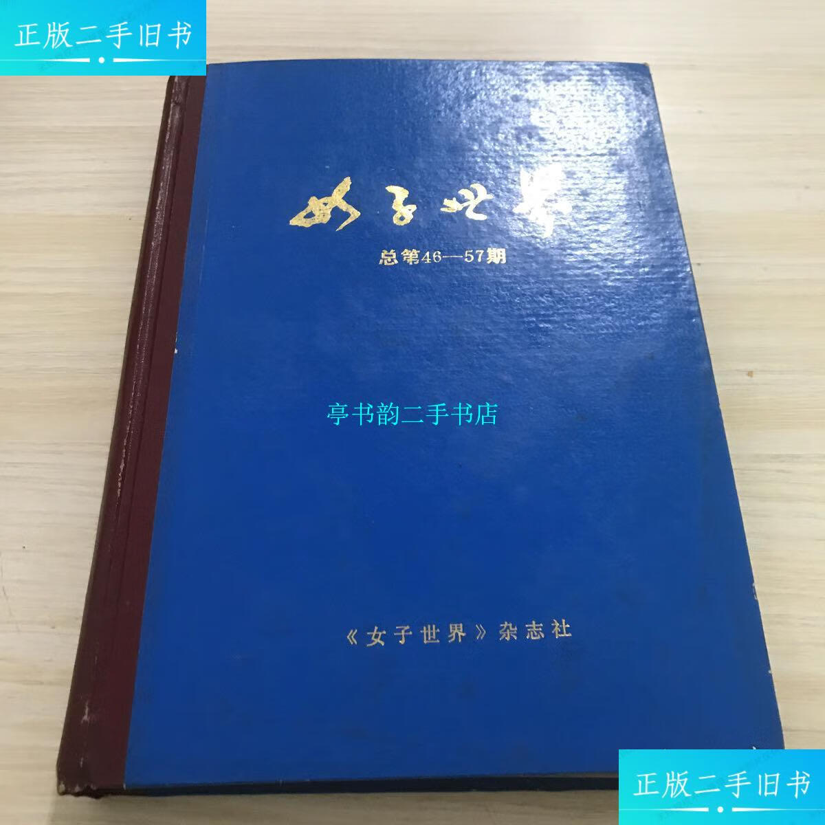 【二手9成新】女子世界1987年1—12,未阅读 /女子世界杂志社 女子世界