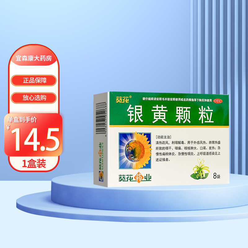 葵花银黄颗粒4g*8袋 外感风热肺胃热盛所致的咽干咽痛喉核肿大口渴