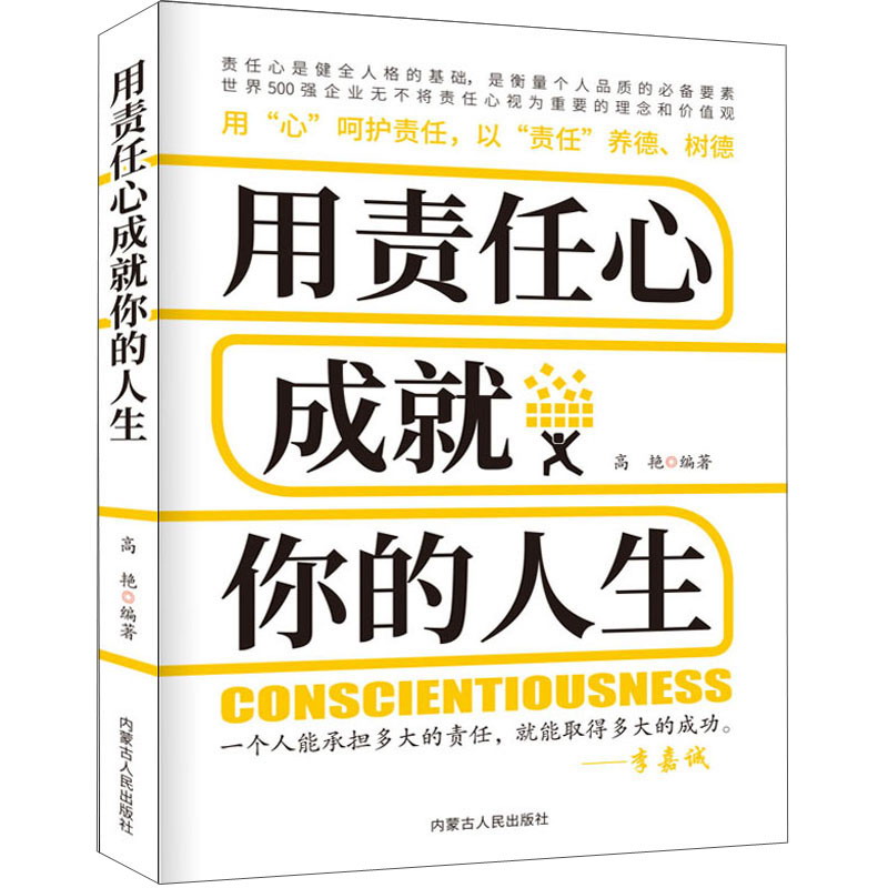 用责任心成就你的人生9787204164066