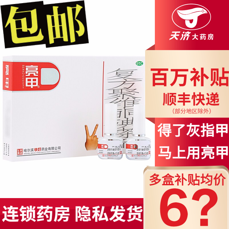 皮肤问题必备,价格下降,品质保障:亮甲复方聚维酮碘搽剂