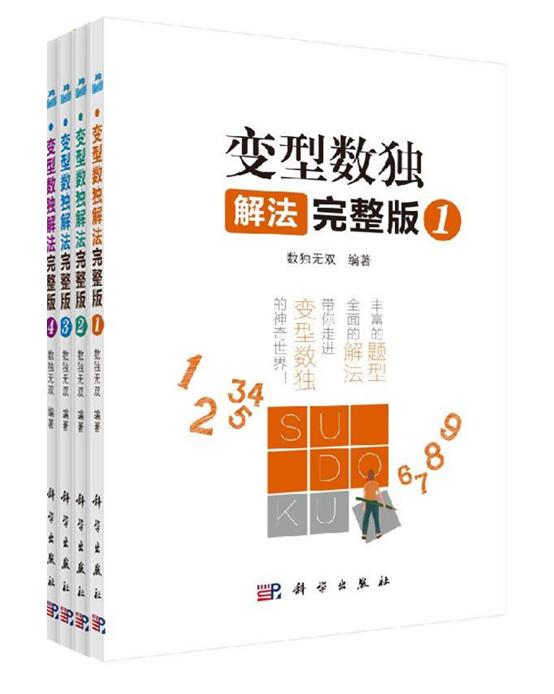 速发 变型数独解法完整版1234套装全4