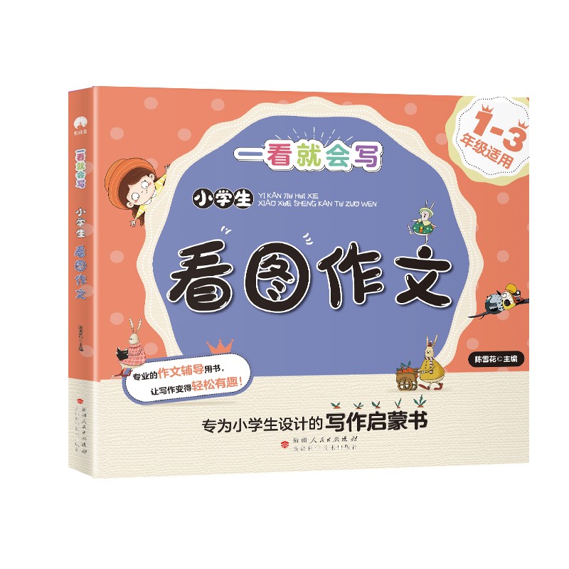 小学生看图作文 小学一二三年级作文启蒙语文同步教材适用新理念写作