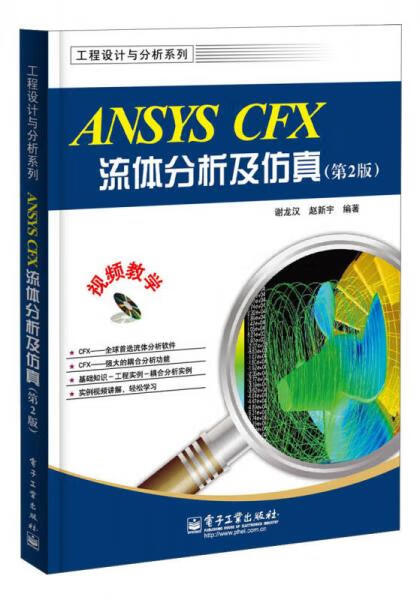 ANSYS CFX流体分析及仿真