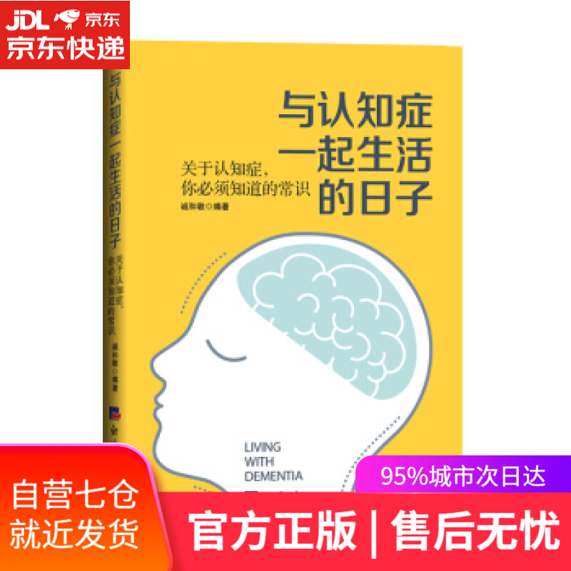 【新华书店】与认知症一起生活的日子:关于认知症,你必须知道的常识
