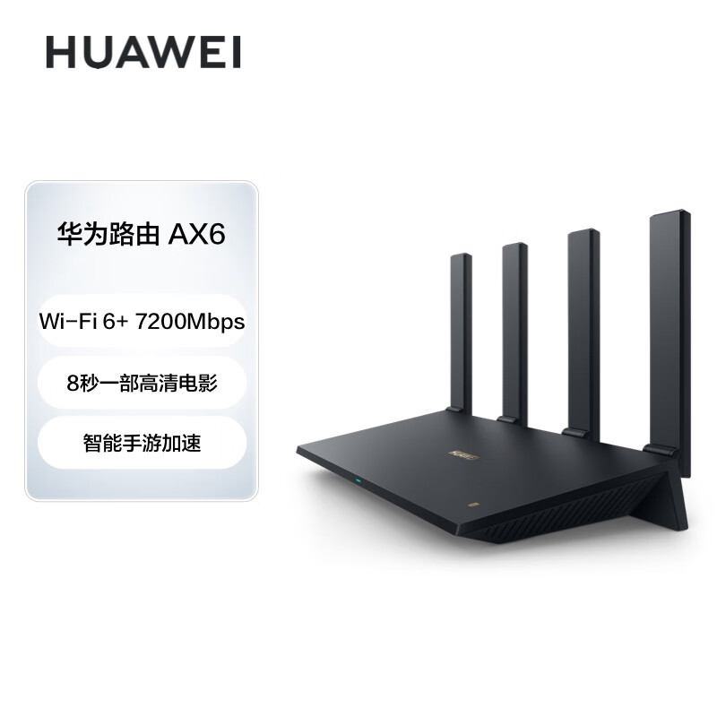 华为（HUAWEI）路由器AX6 千兆路由器 无线路由器 Wi-Fi6+ 7200Mbps 双倍穿墙 电竞路由高速适配Mate 60使用感如何?