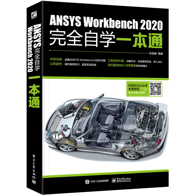 ANSYS Workbench2020完全自学一本通