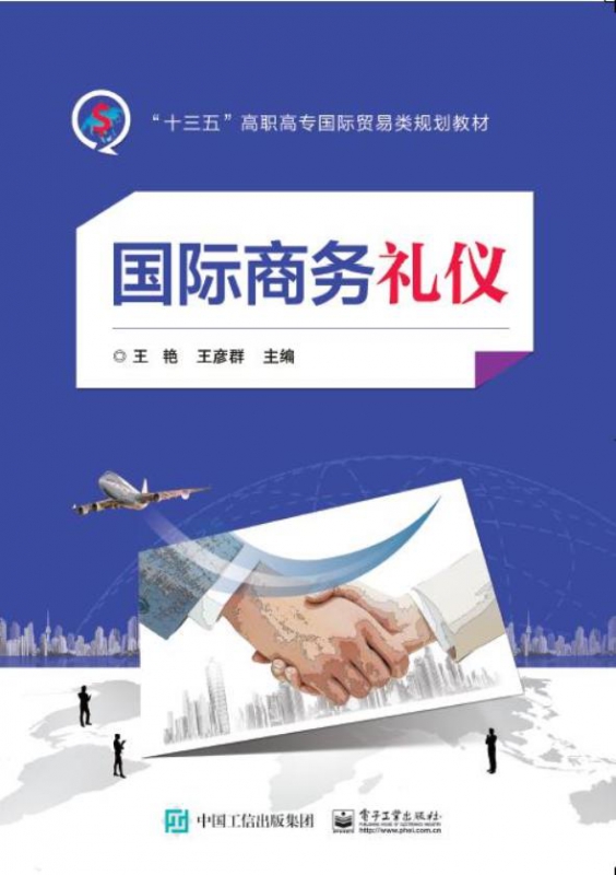 国际商务礼仪