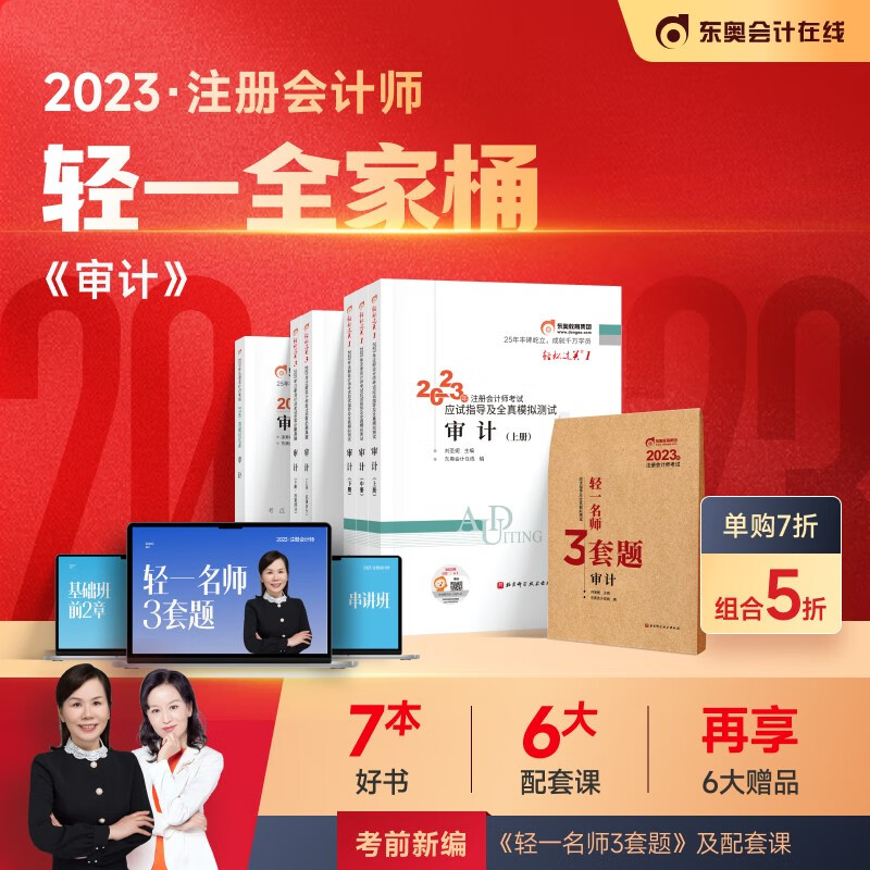【官方现货】东奥2023年注册会计师考试教材辅导应试指导及全真模拟注会CPA、轻一、轻三、21天、轻一名师3套题轻一全家桶 审计