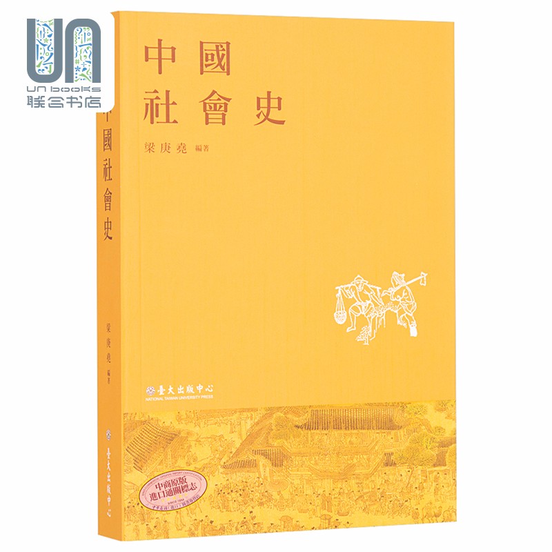 中国社会史 港台原版 中国社会史 梁庚尧 台湾大学出版 中国历史