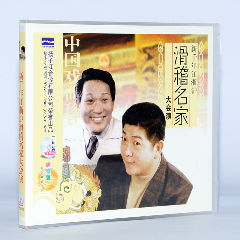 正版戏曲 沪剧 新千年江浙沪滑稽名家大会演2vcd碟片 姚慕双周柏春