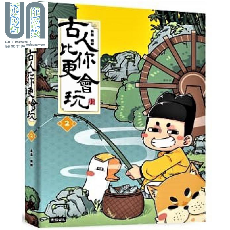 古人比你更会玩2 港台原版 黄桑 时报出版 历史漫画 亲子共读