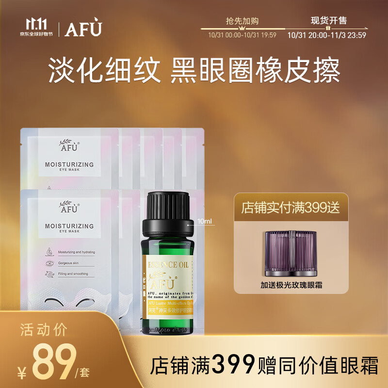 阿芙AFU神采多效眼部精油10ml 铂金眼贴膜套装 淡化黑眼圈 提拉紧致怎么样,好用不?
