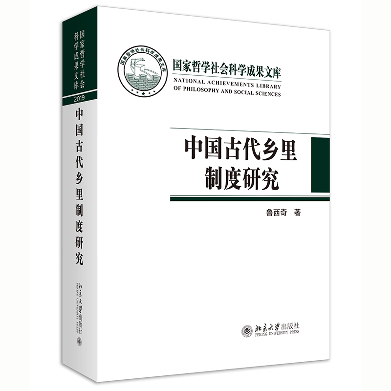 中国古代乡里制度研究 鲁西奇作品 古代人的日常政治生活和基层治理