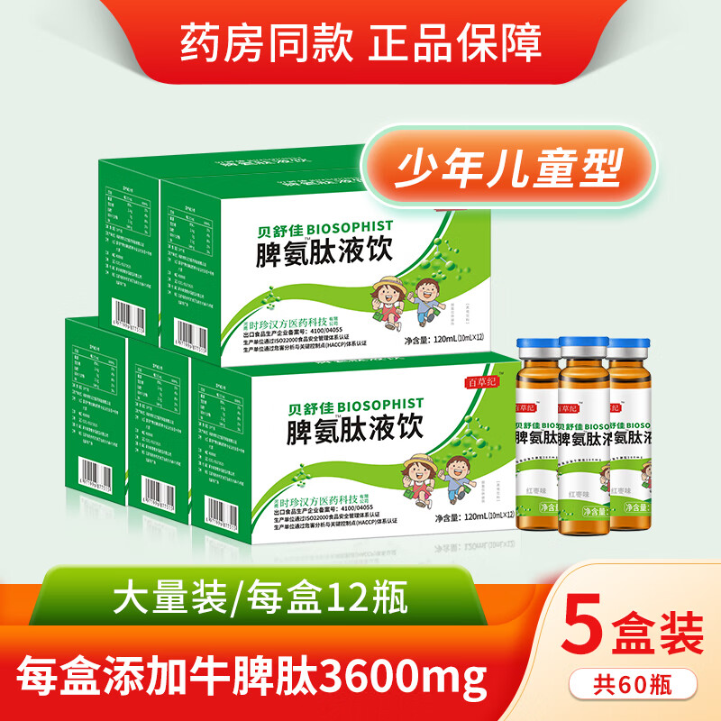 百草纪 脾氨肽口服液 儿童成人脾氨肽口服l溶液可搭增强脾氨肽冻干粉
