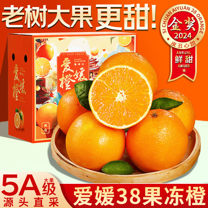 桦萱四川爱媛38号果冻橙【发出多地隔日达】眉山甜柑橘子水果礼盒 5斤A+级大果【65-70mm】净4.5斤