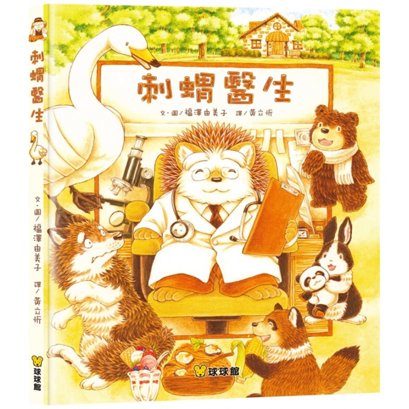 预订台版 刺猬医生 福泽由美子 九童文化 亲子共读治愈温暖故事启蒙认知儿童绘本书籍