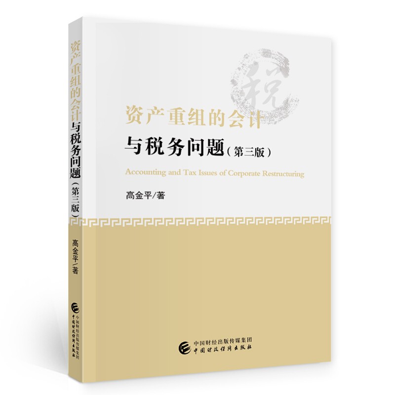 正版现货 资产重组的会计与税务问题 第三版 高金平 企业并购重组会计与税务问题研究