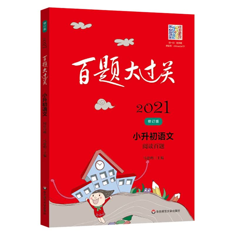 2021百题大过关.小升初语文:阅读百题（修订版）