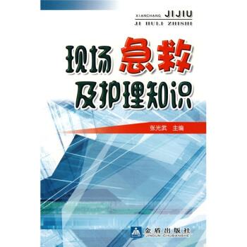 现场急救及护理知识 张光武【正版】