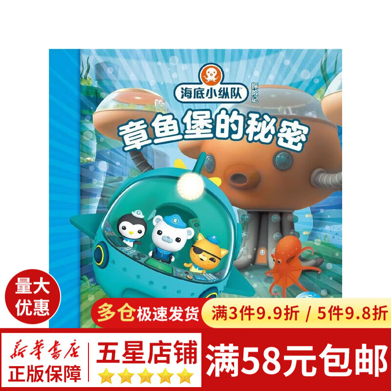 章鱼堡的秘密/海底小纵队探险记