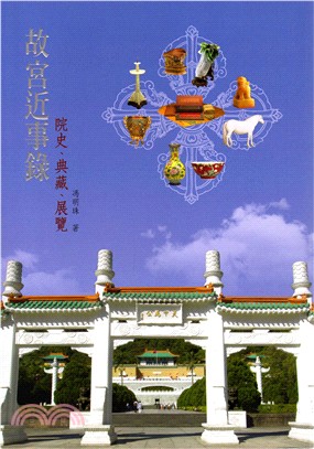 预售 进口原版书 故宫近事录：院史、典藏、展览 台版原版 故宫博物院 再版中