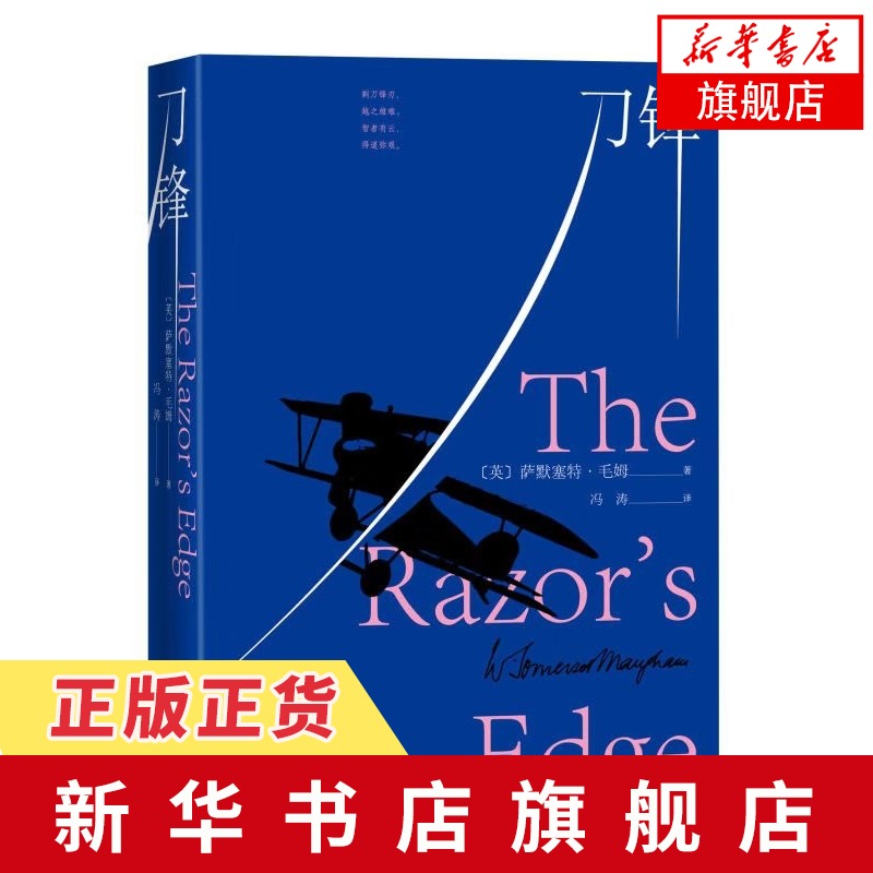 【新华书店旗舰店】刀锋毛姆文学三大代表作之一外国文学矮人星上的矮人人生真的存在某种意义