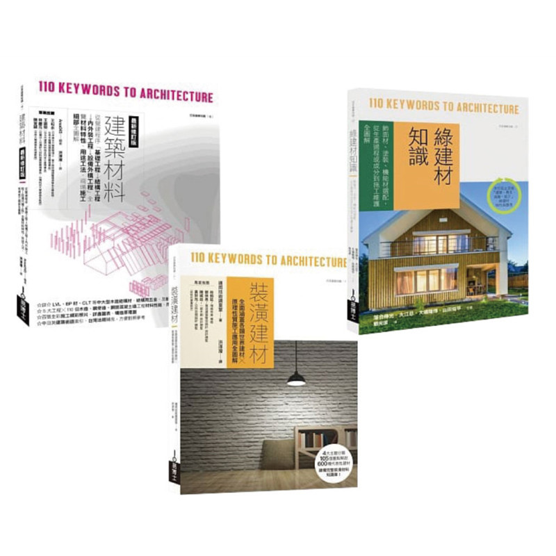 预订台版 日本建筑材料学套书 共三册 易博士area045 建筑材料装潢建材绿建材知识建筑类书籍