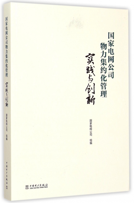 国家电网公司物力集约化管理实践与创新