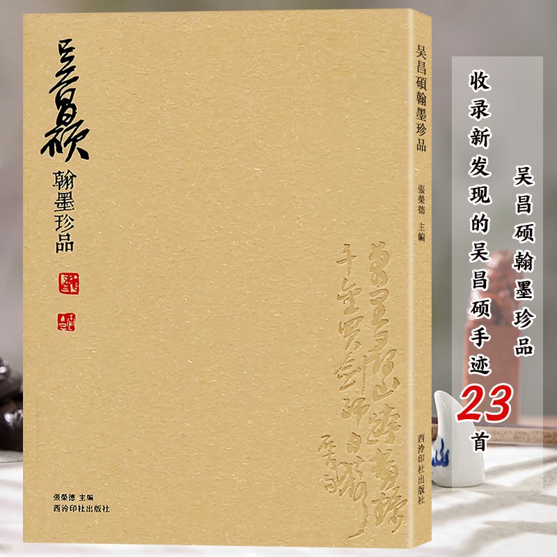 吴昌硕翰墨珍品 收录吴昌硕23首新发现的诗歌文献布告题跋杂记等共98开 毛笔书法字帖碑帖篆刻初学者学习入门临摹鉴赏书籍西泠印社