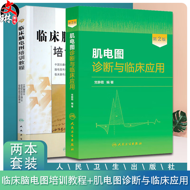 现货速发 2本套装 临床脑电图培训教程+肌电图诊断与临床应用 第2版 现代实用脑电图 现象临床脑电图