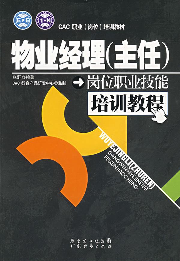 物业经理岗位职业技能培训教程【正版】