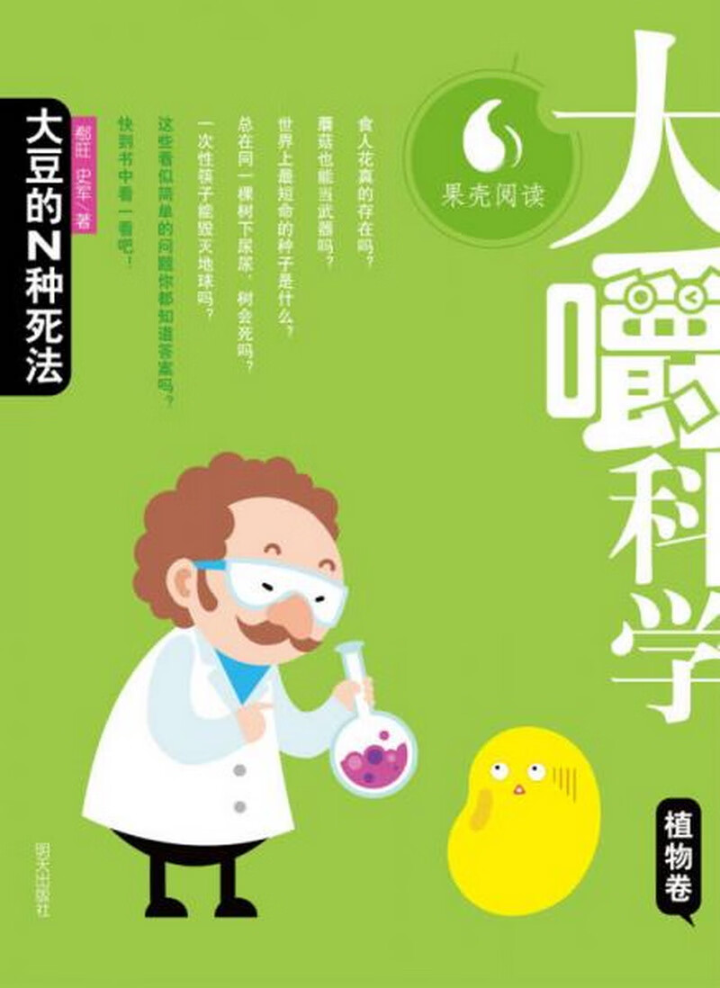 大豆的N种死法:大嚼科学• 植物卷
