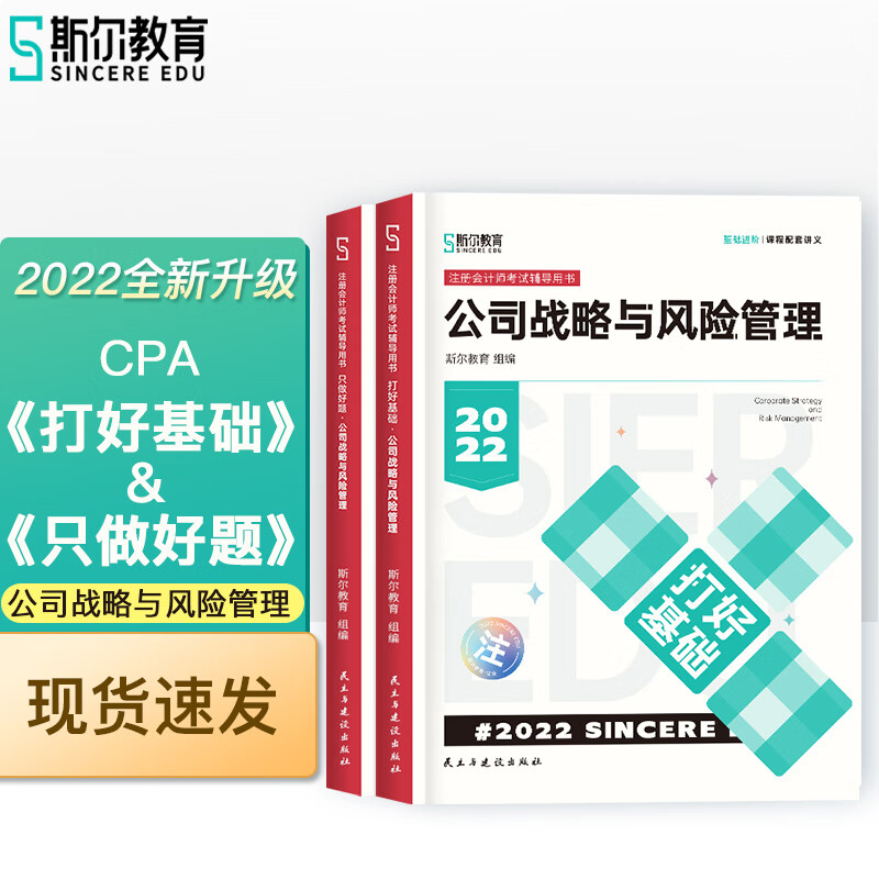 斯尔教育2022年CPA注册会计师战略打好基础&只做好题套装