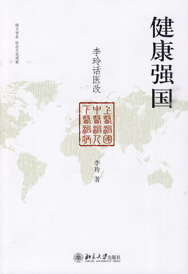 健康强国：李玲话医改 李玲 著【正版】