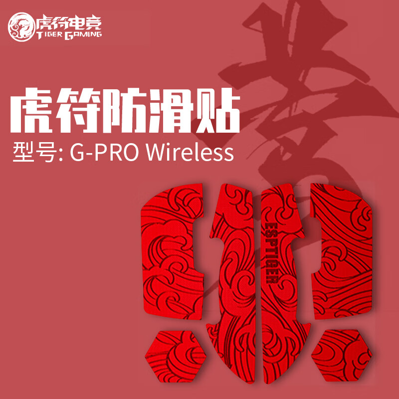 虎符电竞 防滑贴 莺系列聚氨酯轻薄0.3mm鼠标防滑贴GPW一代二代三代 GPW一代 防滑贴【莺·红】