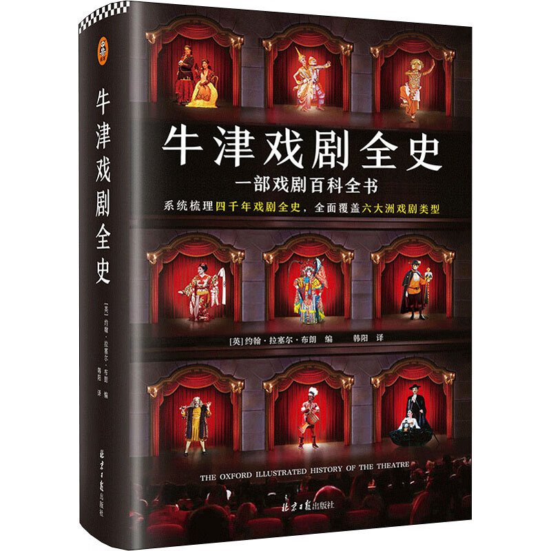 牛津戏剧全史 图书