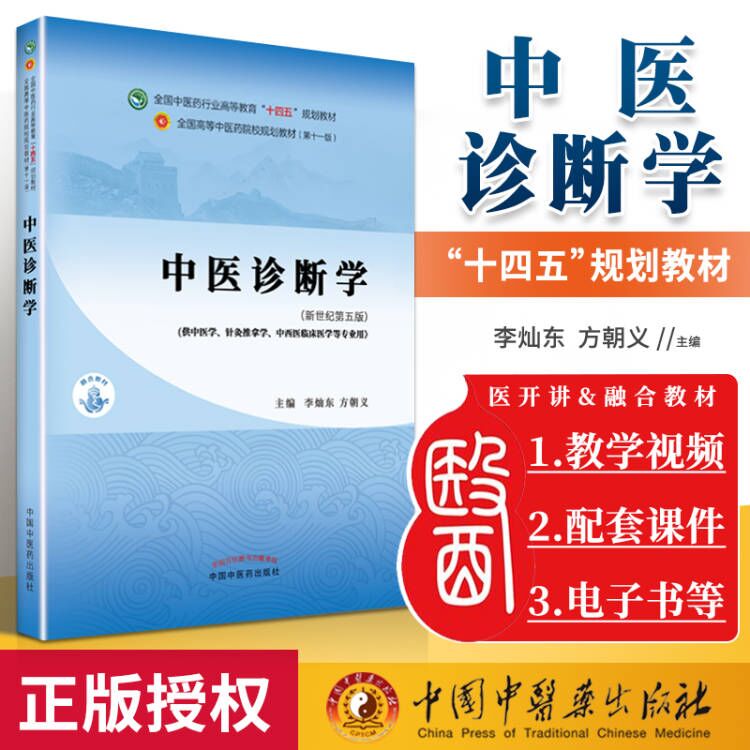 正版 中医诊断学(十四五规划教材)李灿东 方朝义新世纪第五版第5版