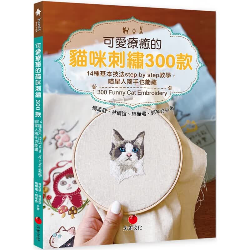 预订台版 可爱疗愈的猫咪刺绣300款 14种基本技法stepbystep教学休闲减压生活手作