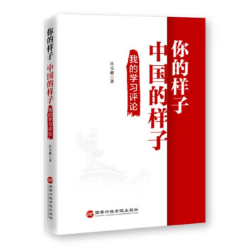 你的样子·中国的样子