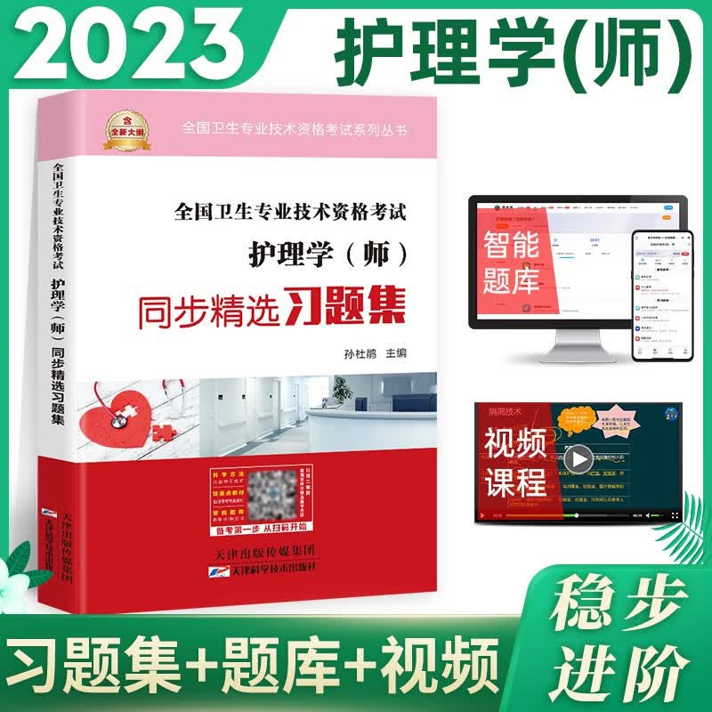 备考2024年初级护师资格考试用书人卫版官方教材护理学师轻松过随身记历年真题模拟试卷同步习题集答案解析可搭军医版 同步精选习题集
