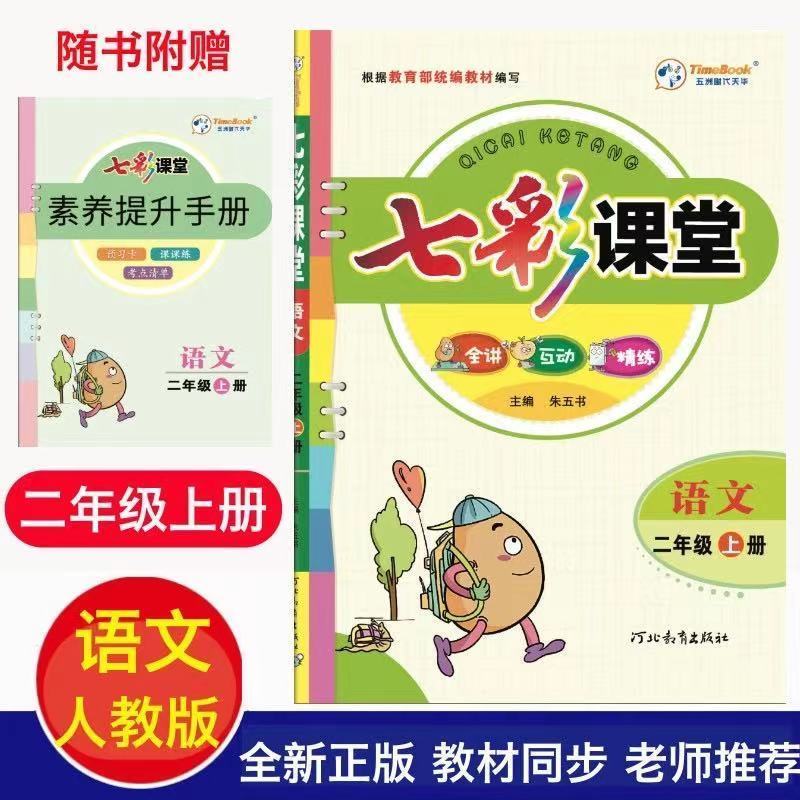 正版正版正规七彩课堂2-二年级上册语文数学人教版部编版青岛版小学